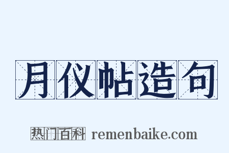 月仪帖造句是什么意思的图片